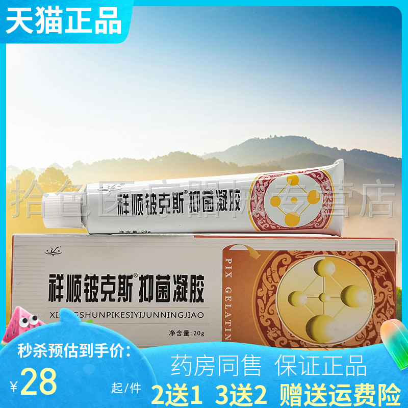 2送1/3送2】祥顺铍克斯抑菌凝胶