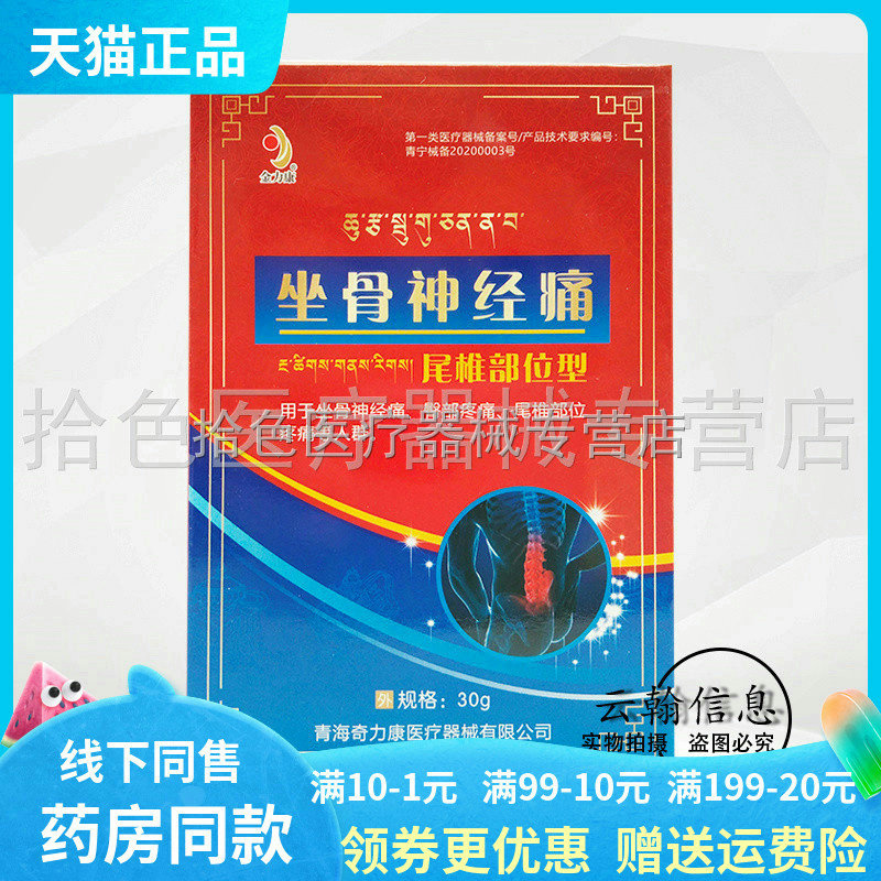 【药房同售】金力康坐骨神经痛尾椎部位型30g滑膜静脉曲张