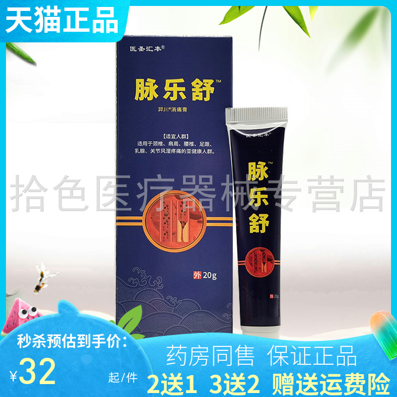 【买2送1/3送2】医圣汇本脉乐舒20g