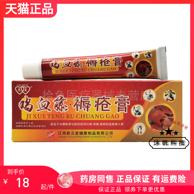 【药房同售】恩美鸡血藤褥c疮膏20g