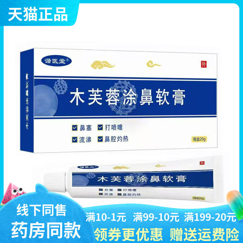 【天猫正品】谐医堂木芙蓉涂鼻软膏20g/盒