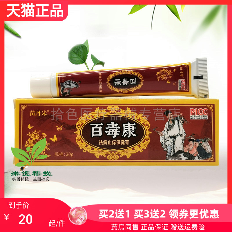 【2送1/5送4】苗丹朱百毒康袪q癣止痒保健膏20g原庆飞堂百毒康