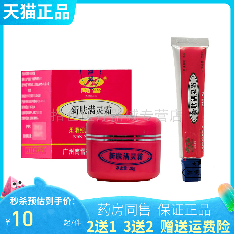【买2送1/3送2】南雪新肤满灵霜15g/20g