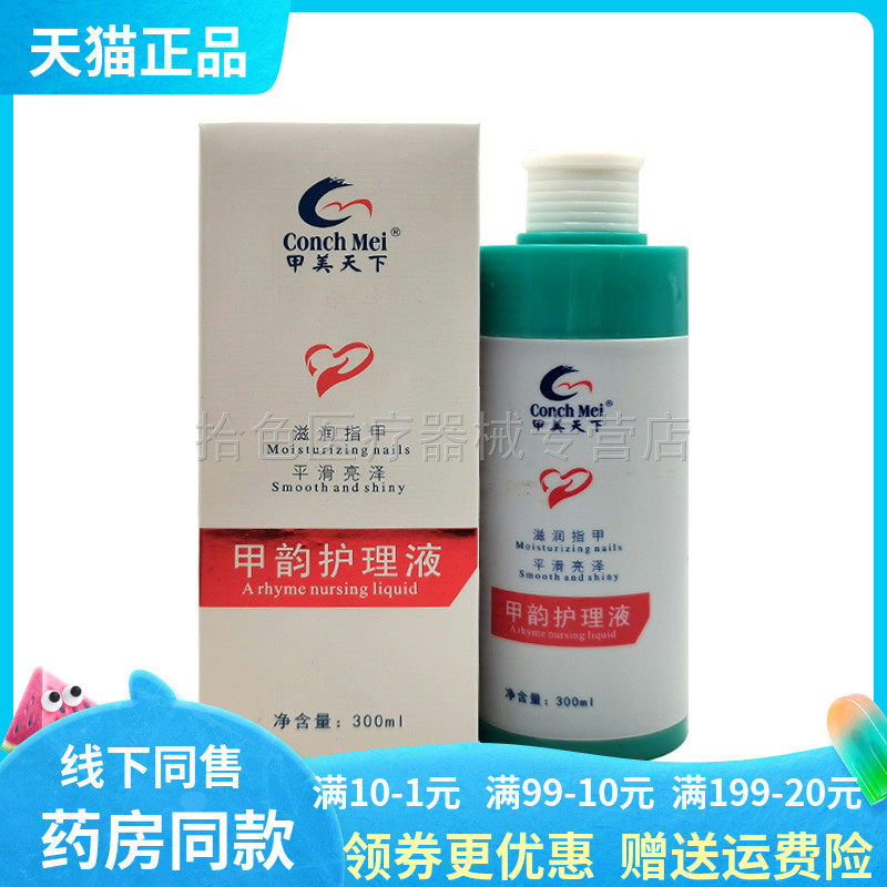 【药房同售】甲美天下甲韵护理液300ml