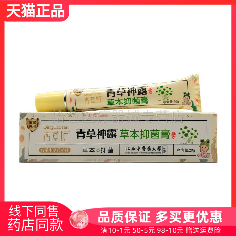 【药房同售】青草妍青草神露草本抑菌膏20g原青草妍青草抑菌膏