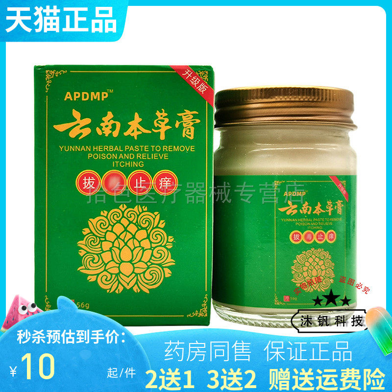 【买2送1/3送2】APDMP云南本草膏拔毒止痒膏56g