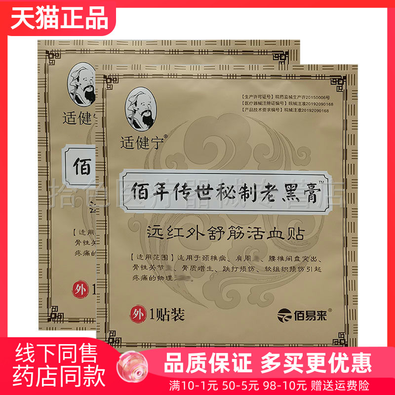 【药房同售】适健宁佰年传世秘制老黑膏远红外舒筋活血贴1贴/袋