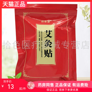 【天猫正品】诗草堂艾灸贴50贴/袋