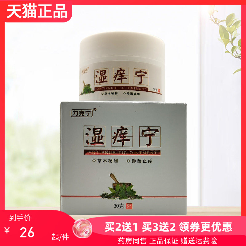 2送1/5送4】力克宁湿痒宁皮肤外用乳膏30g