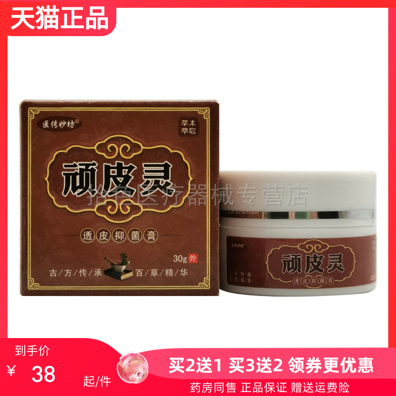 【买2送1/3送2】正品医传妙坊顽皮灵透皮抑菌膏30g/盒