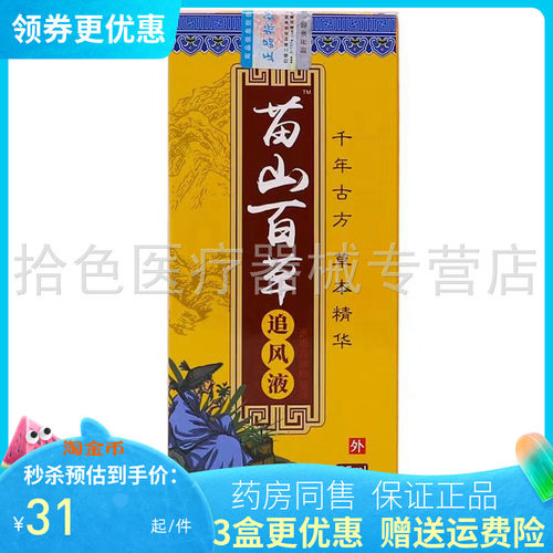 【3盒41元】苗山百草追风液25ml