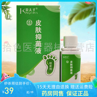 【天猫正品】金夫子皮肤抑菌液30ml/盒