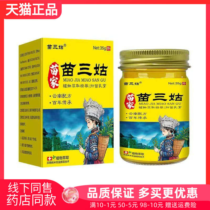 【药房同售】苗三姑苗家苗三姑抑菌乳膏35g/盒