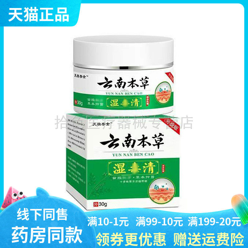 【天猫正品】天狼尊士云南本草湿毒清乳膏30g/盒