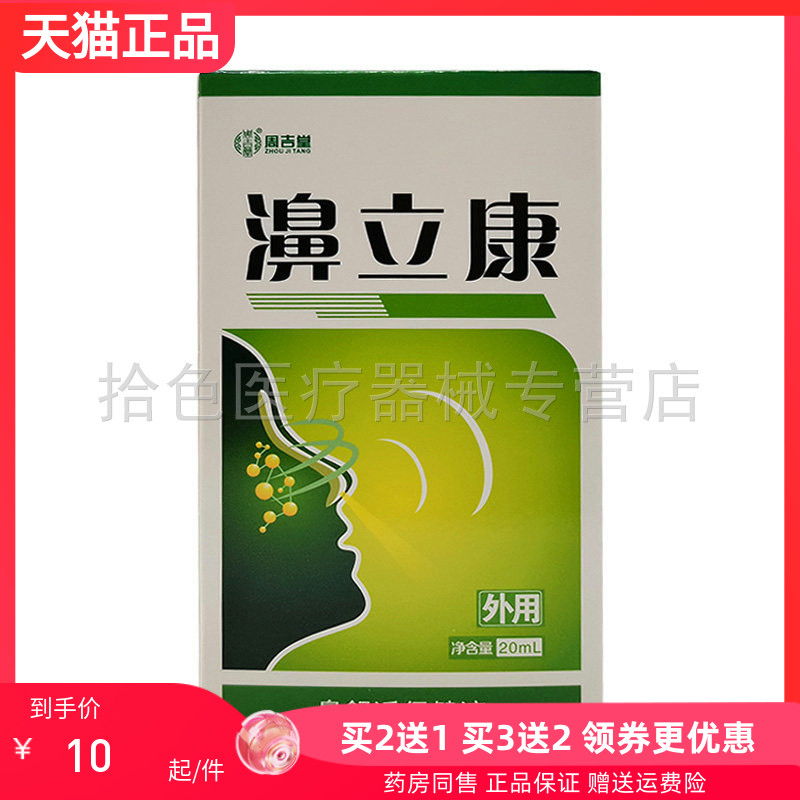 【买2送1/5送5】周吉堂濞立康鼻舒适保健液20ml