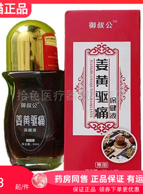 【天猫正品】御叔公姜黄驱痛保健液50ml/盒