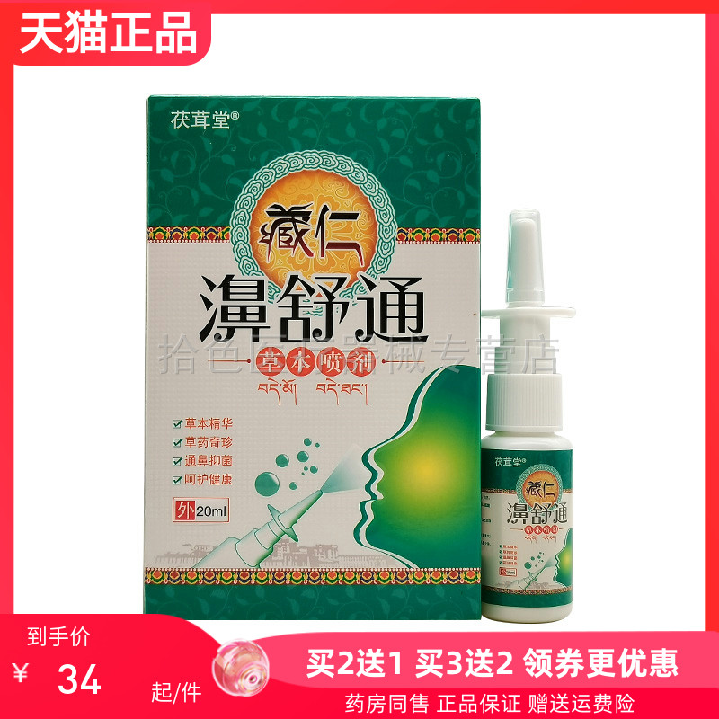 【买2送1/3送2】茯茸堂藏仁濞舒通草本喷剂20ml