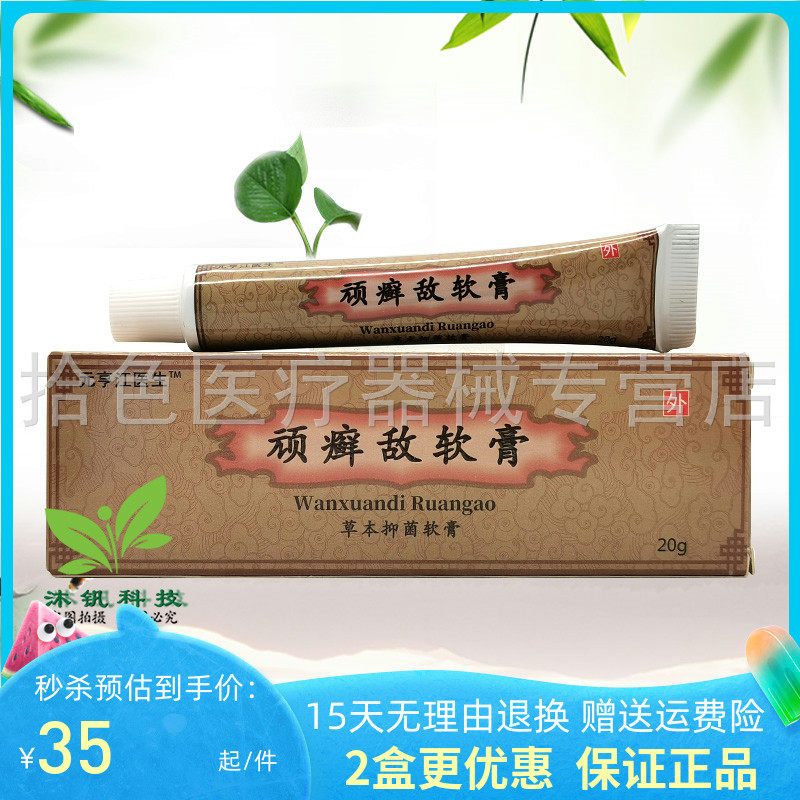 【2支装67元】元亨江医生顽癣敌软膏草本抑菌软膏20g/支