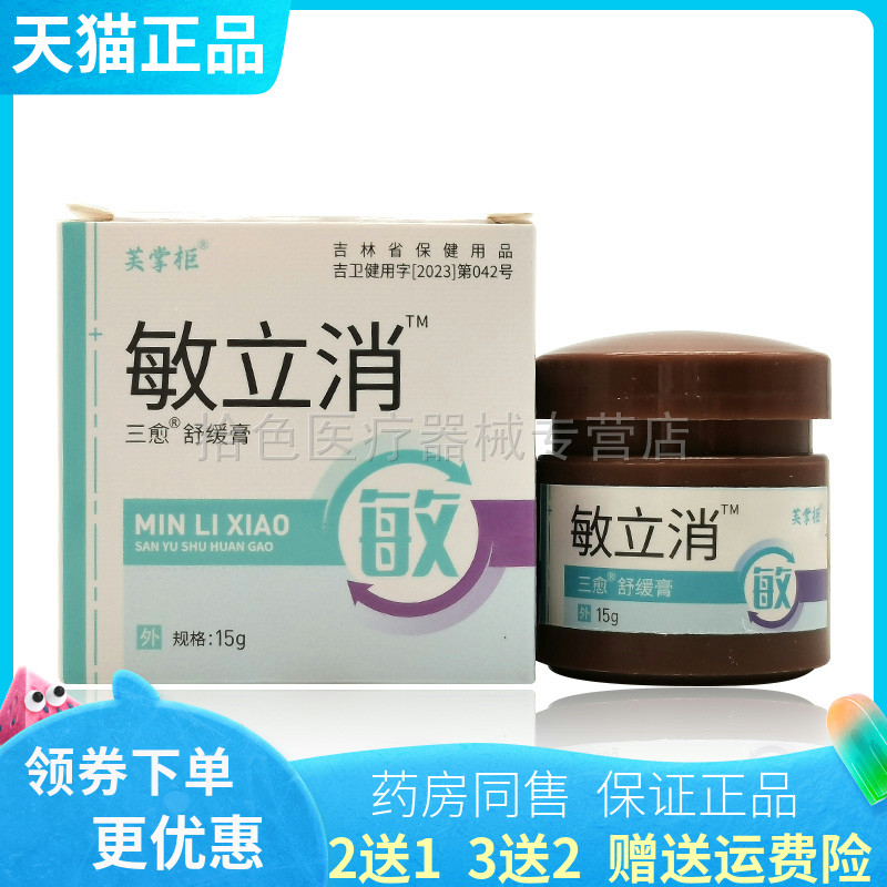 【买2送1/5送5】芙掌柜敏立消三愈舒缓膏15g/盒