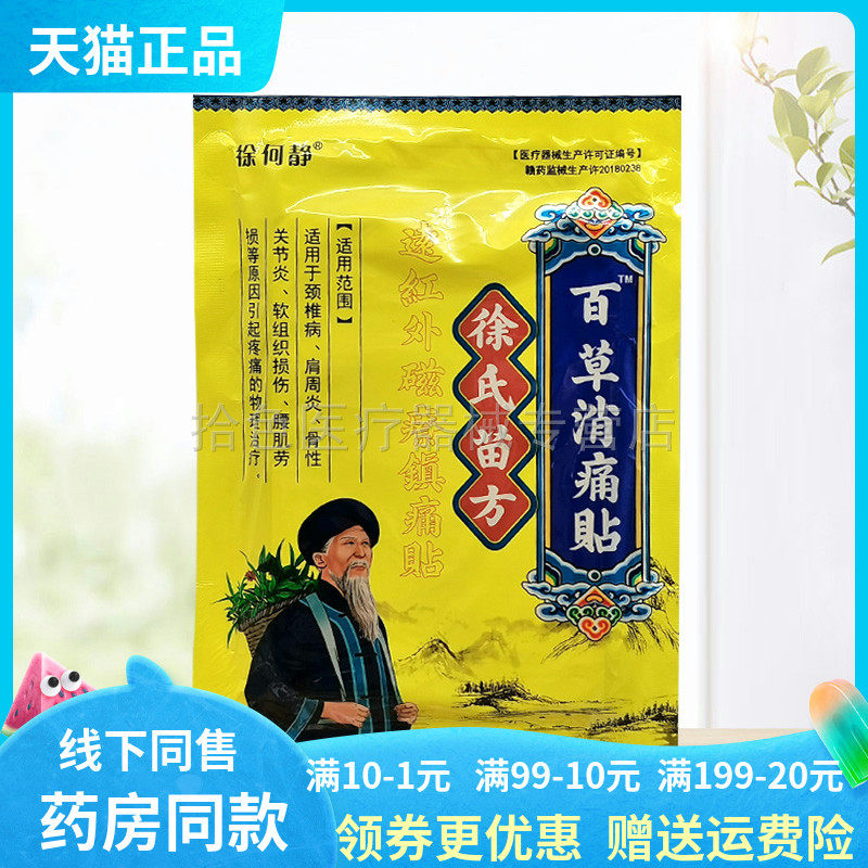 【天猫正品】徐何静徐氏苗方百草消i痛贴远红外磁疗贴12贴/袋