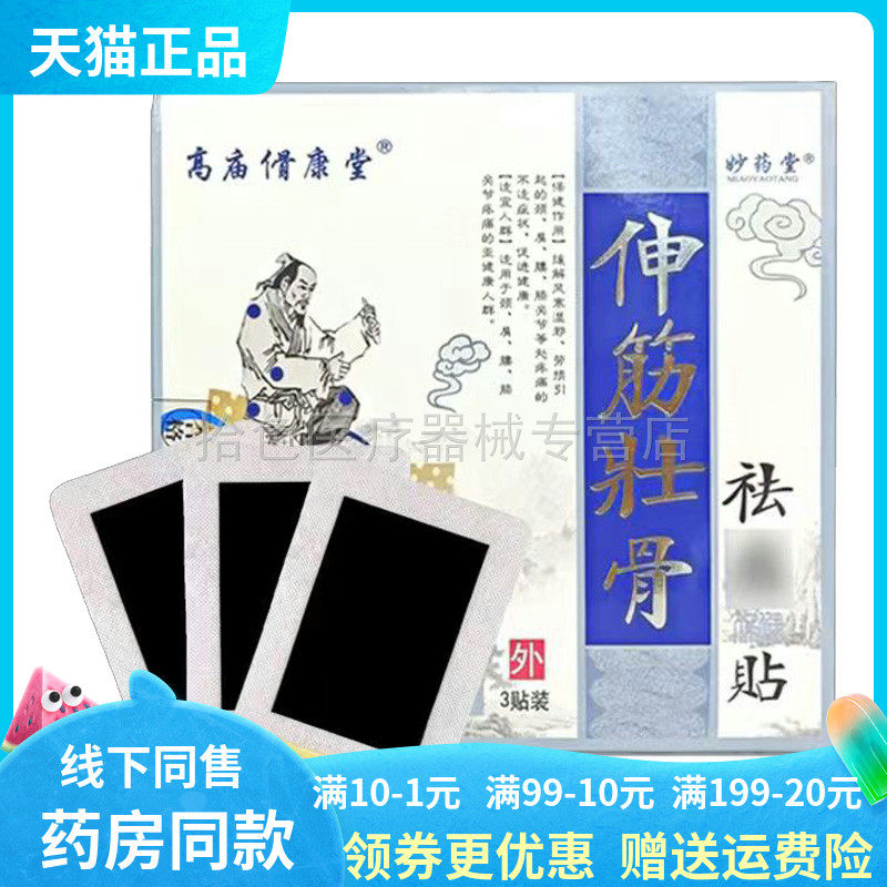【天猫正品】妙药堂高庙骨康堂伸筋壮骨祛痛贴3贴