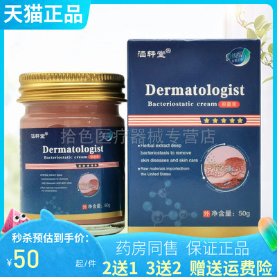 【买2送1/6送4】涵轩堂Dermatologist抑菌乳膏50g/盒