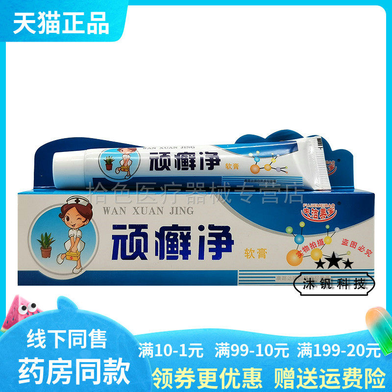 【3支20元】夫洁美宝顽癣净软膏25g
