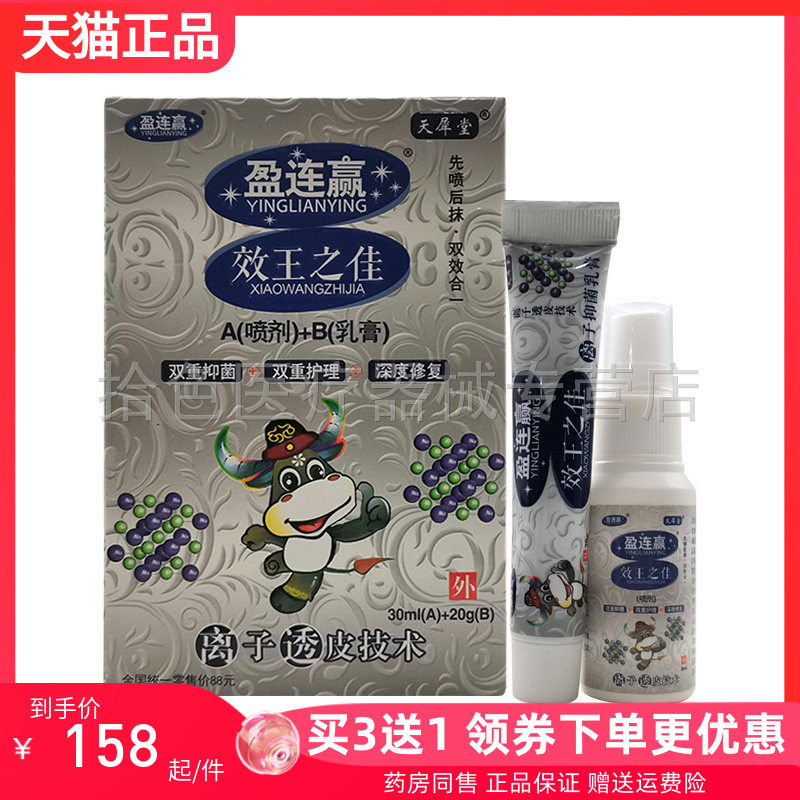 【买3送1】天犀堂盈连赢效王之佳喷剂+乳膏套装 30ml+20g/盒