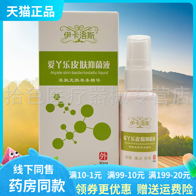 伊卡洛斯爱丫乐皮肤抑菌液30ml图片