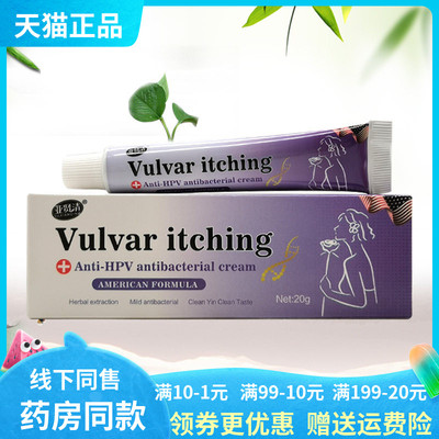 【天猫正品】亚贤清Vulvar itching抑菌乳膏20g/支