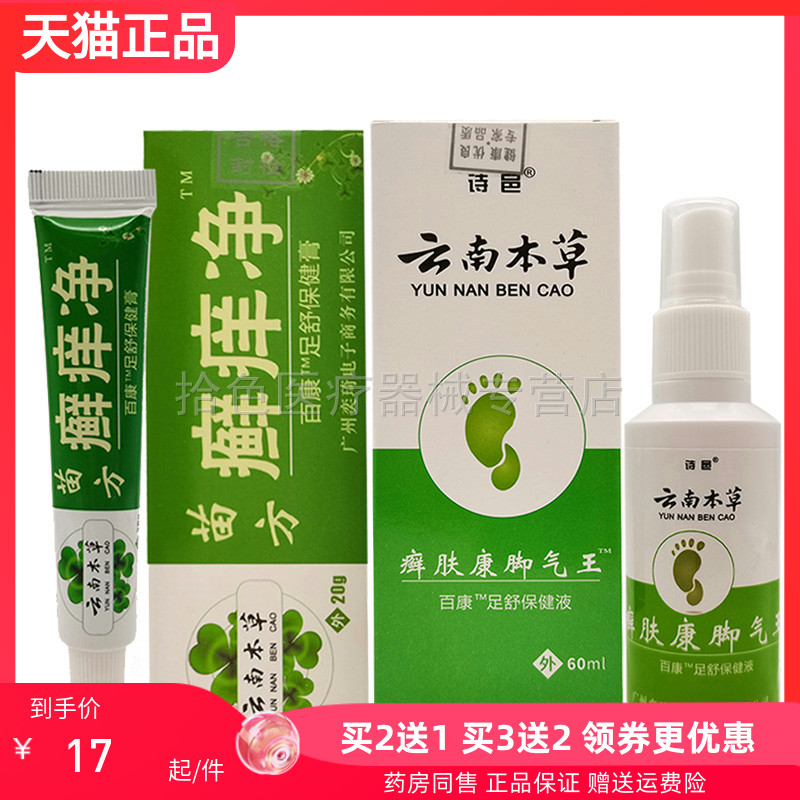 【2送1/3送2】诗邑苗方癣痒净癣肤康脚i气王60ml乳膏20g
