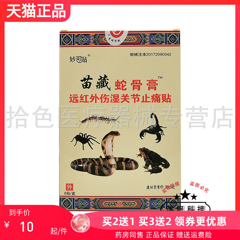 【买2送1/5送5】妙可贴苗藏蛇骨膏远红外伤湿关节贴8贴/盒