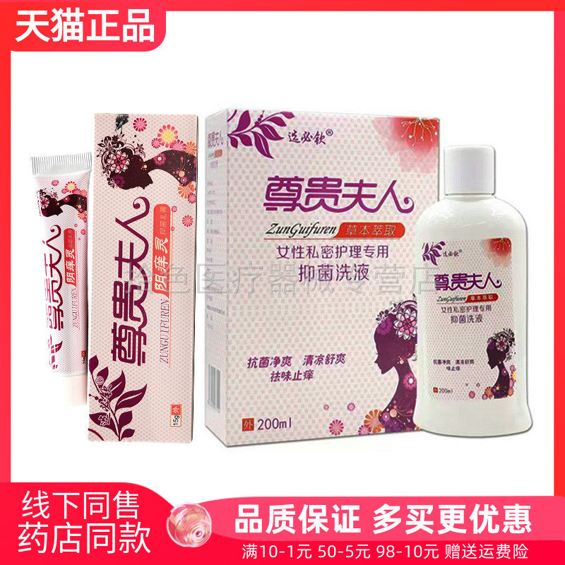【天猫正品】选必钦尊贵夫人阴痒灵抑菌乳膏15g/抑菌洗液200ml