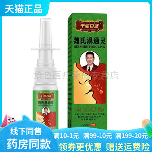 【天猫正品】千鼎百盛魏氏濞通灵20ml/盒