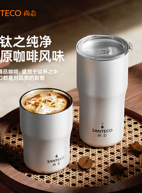 SANTECO尚态纯钛保温杯水杯钛杯便携随行杯车载生日礼物咖啡杯子