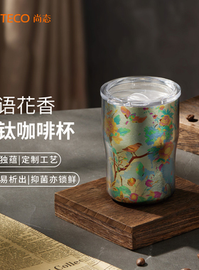 SANTECO尚态纯钛咖啡杯高颜值居家保温水杯随手杯生日礼物钛杯子