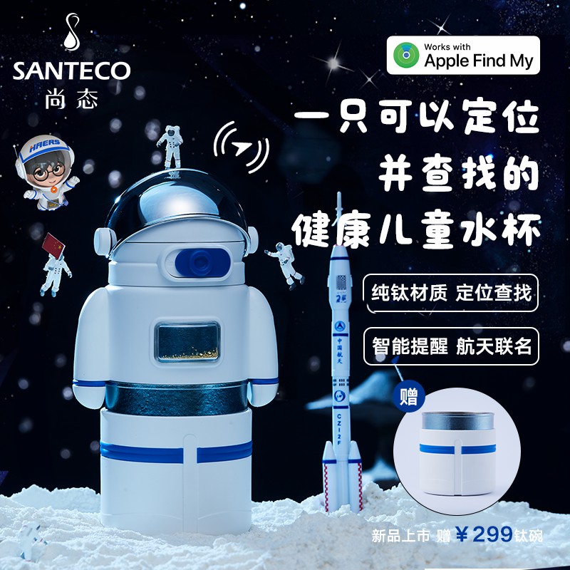 SANTECO纯钛智能防走丢儿童杯