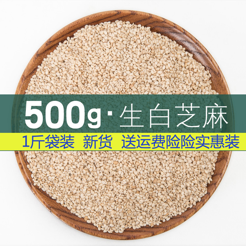 生白芝麻新货袋装500g即食带皮