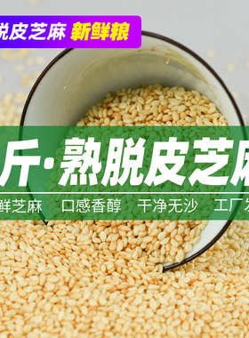 500g炒熟脱皮白芝麻仁熟即食袋装