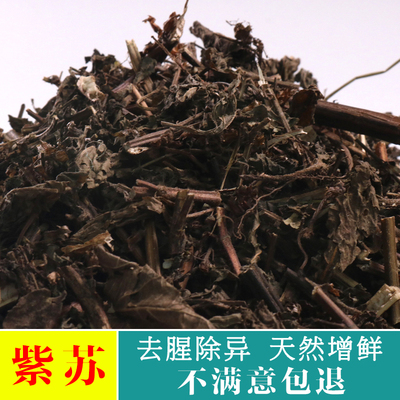 紫苏500g 白苏赤苏 香料大全 鱼虾海鲜烹饪去腥调料 天然增鲜香料