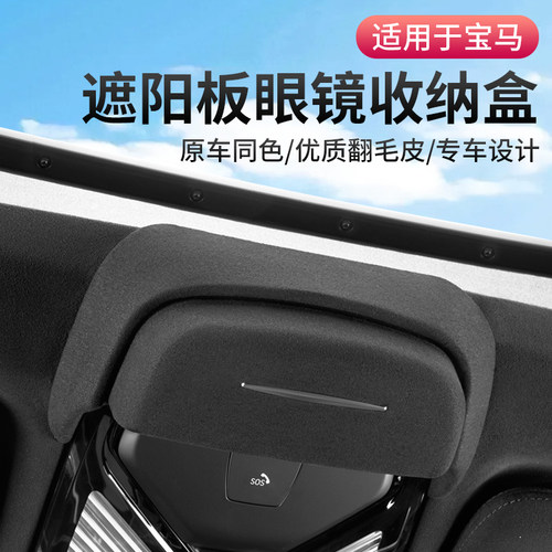 XD宝马眼镜盒无损安装