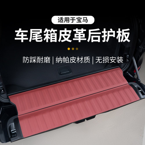 XD宝马后备箱护板保护贴