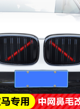 适用宝马鼻毛改色新3系5系12467系X1X2X3X4X5改装中网横杠装饰条