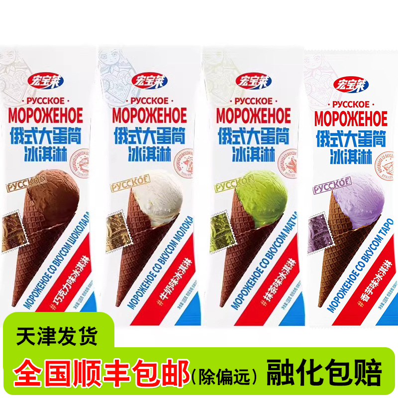 宏宝莱俄式大蛋筒香芋味俄罗斯风味冰淇淋网红冰激凌打板雪糕批发