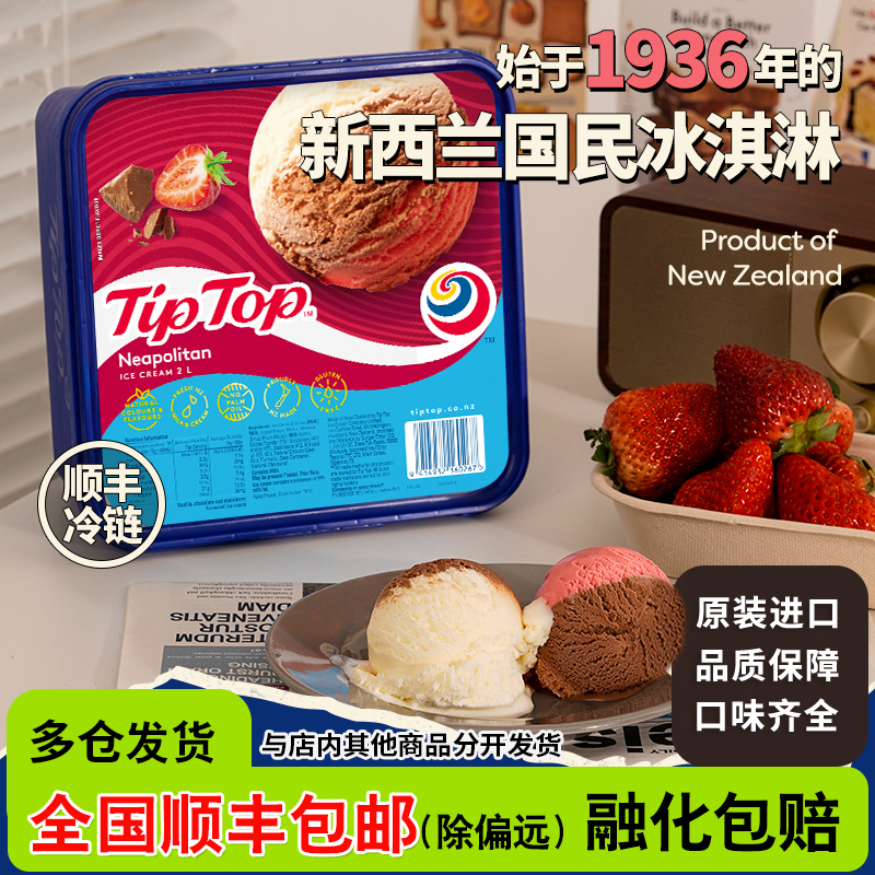 tiptop新西兰进口冰淇淋网红大桶装三色冰激凌香草雪糕甜品冷饮