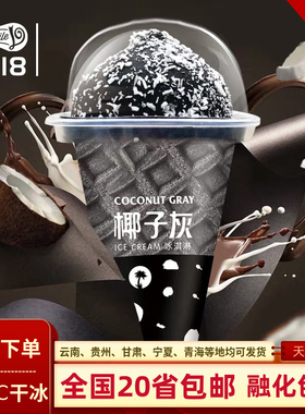 天凯乐椰子灰脆筒冰淇淋椰汁牛奶味巧克力雪糕黑色冰激凌18支
