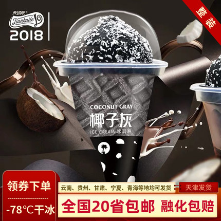 天凯乐2018椰子灰脆筒冰淇淋椰汁牛奶味巧克力雪糕黑色冰激凌