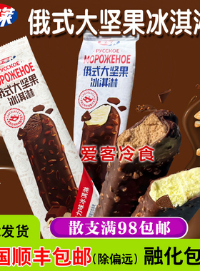 【满88/98顺丰包邮】宏宝莱俄式大坚果巧克力网红冰激凌雪糕批发