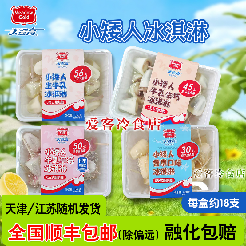 【顺丰包邮】美登高小矮人雪糕生牛乳生巧牛乳草莓网红冰淇淋批发
