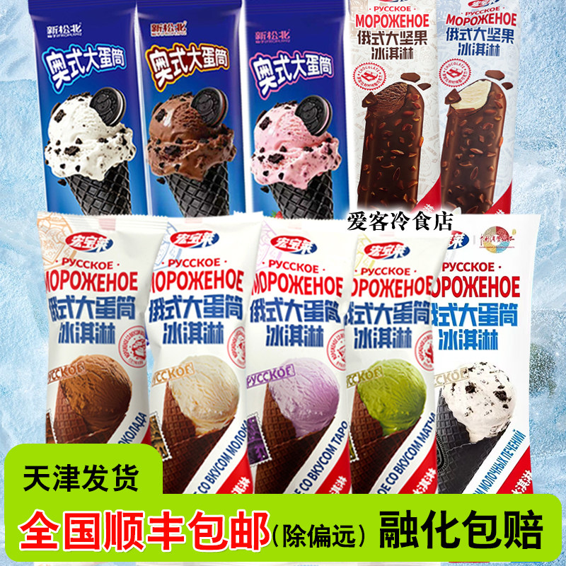 新松北奥式大蛋筒奥利奥雪糕宏宝莱大蛋筒冰淇淋牛奶甜筒冷饮